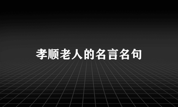 孝顺老人的名言名句