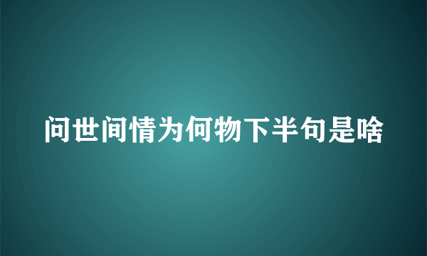 问世间情为何物下半句是啥