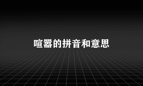 喧嚣的拼音和意思
