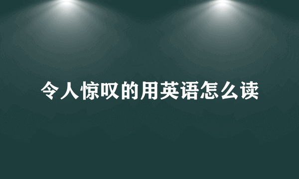 令人惊叹的用英语怎么读