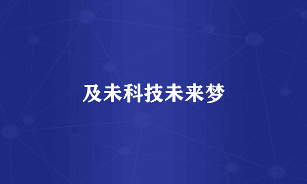 及未科技未来梦