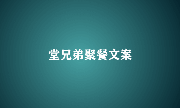 堂兄弟聚餐文案
