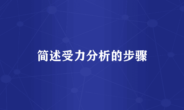 简述受力分析的步骤