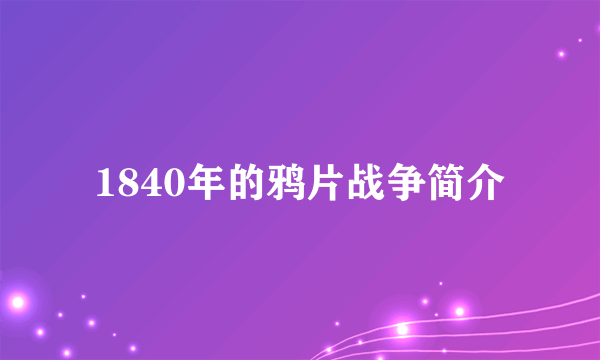 1840年的鸦片战争简介