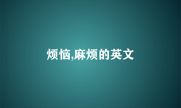 烦恼,麻烦的英文
