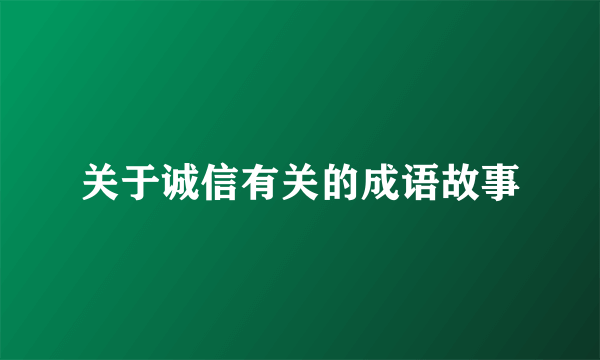 关于诚信有关的成语故事