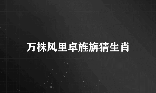 万株风里卓旌旃猜生肖