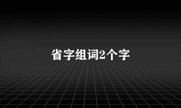 省字组词2个字