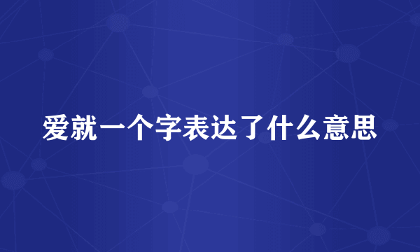 爱就一个字表达了什么意思