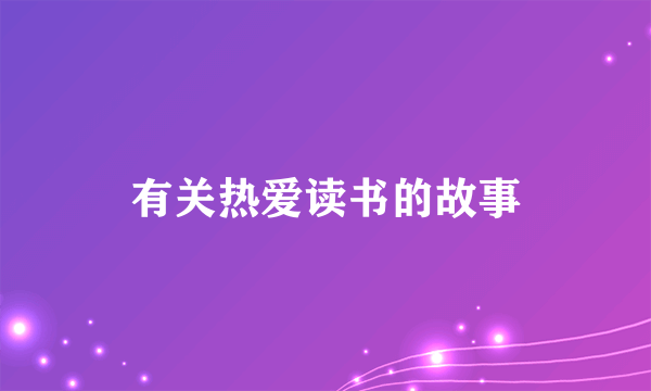 有关热爱读书的故事