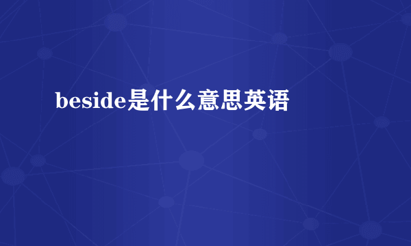 beside是什么意思英语