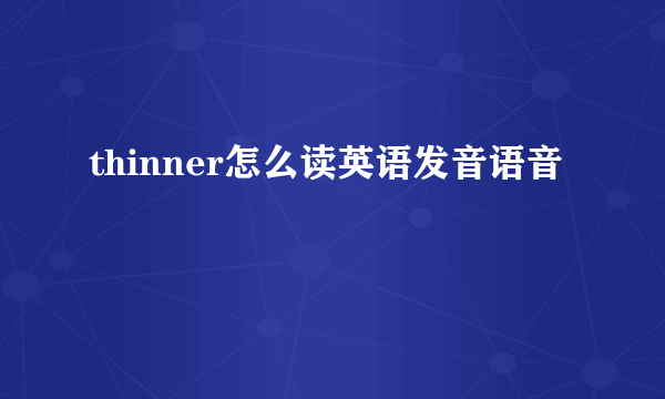 thinner怎么读英语发音语音