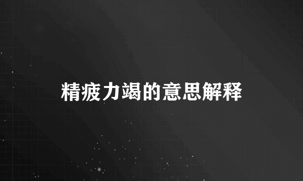 精疲力竭的意思解释
