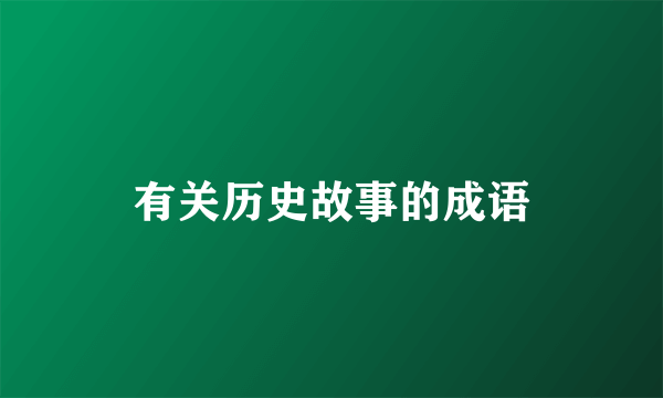 有关历史故事的成语