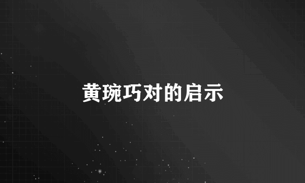 黄琬巧对的启示