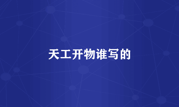 天工开物谁写的