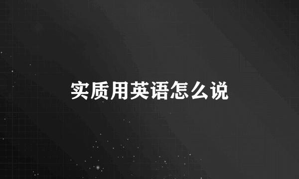 实质用英语怎么说