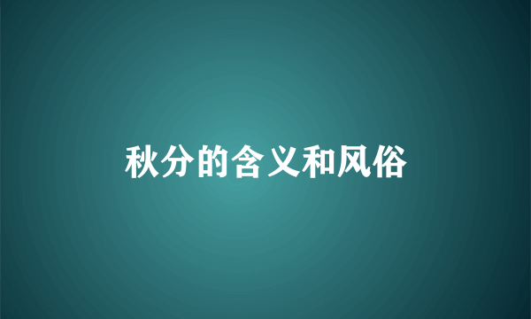 秋分的含义和风俗