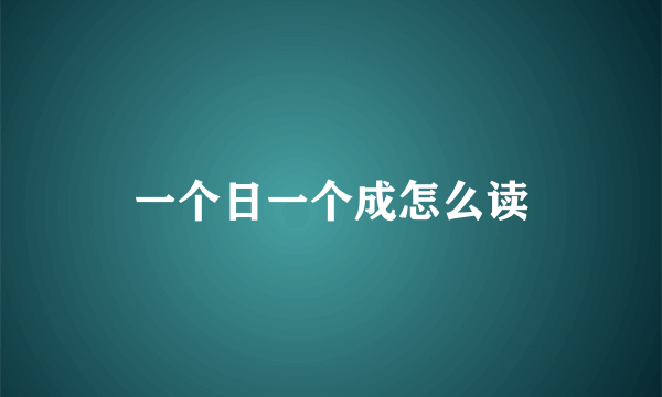 一个日一个成怎么读