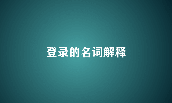 登录的名词解释