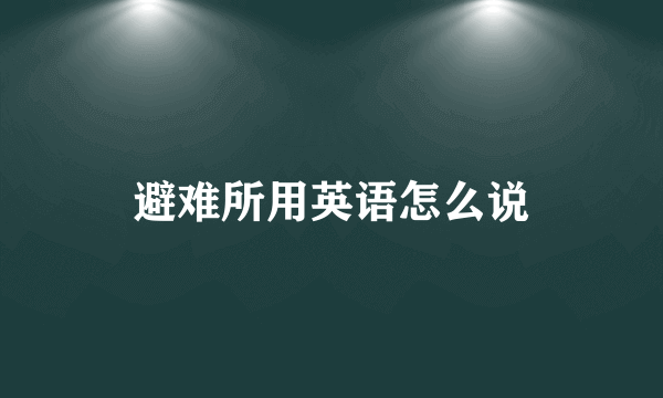 避难所用英语怎么说