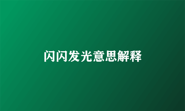 闪闪发光意思解释