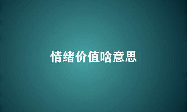 情绪价值啥意思