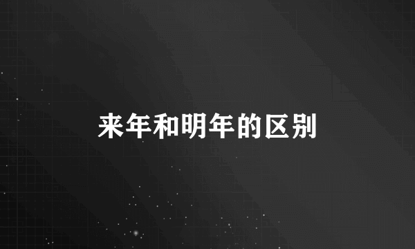 来年和明年的区别