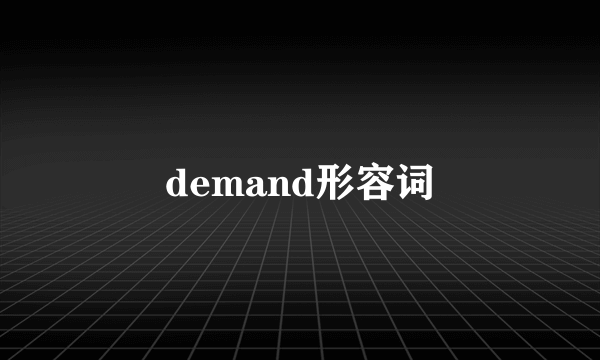 demand形容词