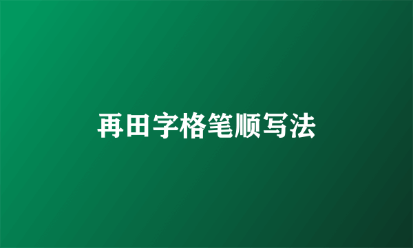 再田字格笔顺写法