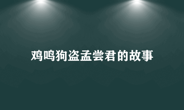 鸡鸣狗盗孟尝君的故事