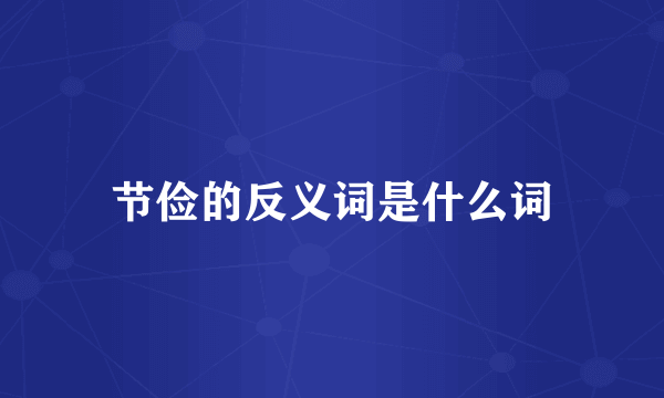节俭的反义词是什么词