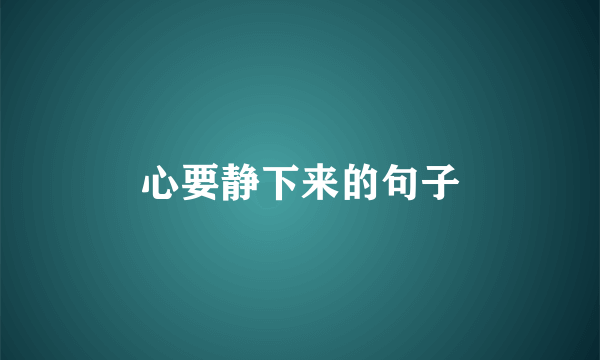 心要静下来的句子