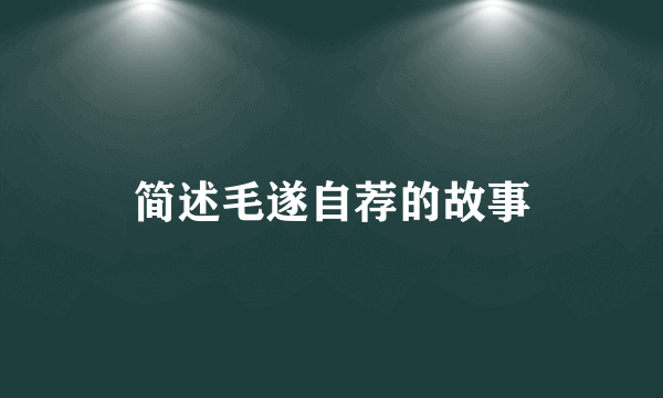简述毛遂自荐的故事