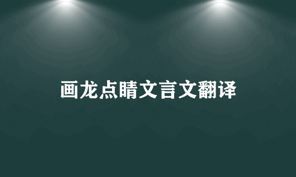 画龙点睛文言文翻译