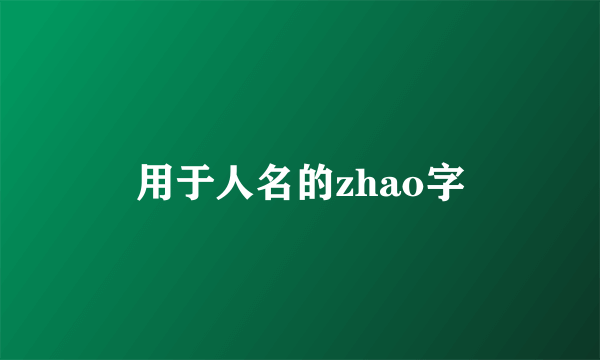 用于人名的zhao字