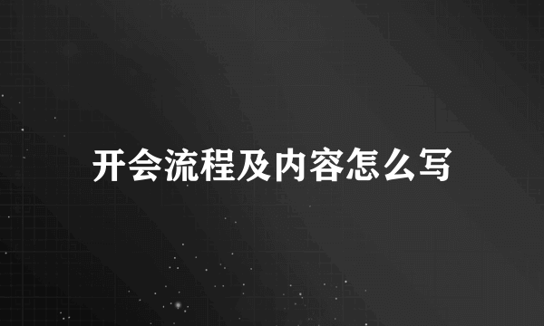 开会流程及内容怎么写