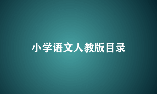 小学语文人教版目录