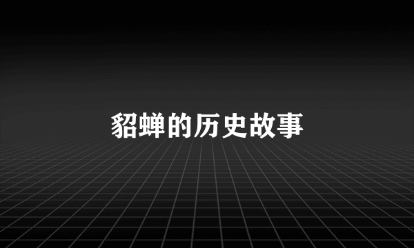 貂蝉的历史故事