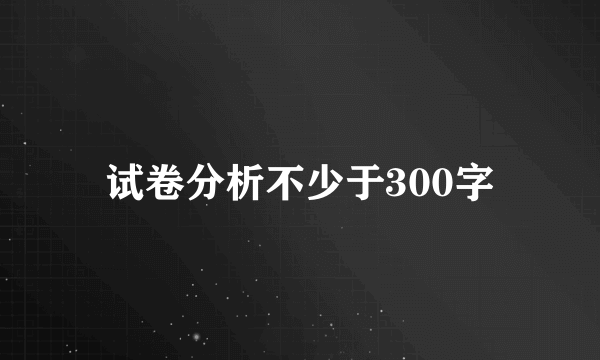 试卷分析不少于300字