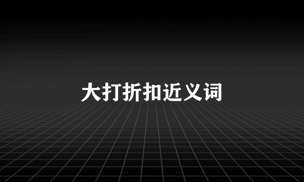 大打折扣近义词