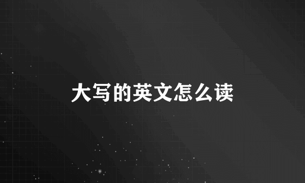 大写的英文怎么读