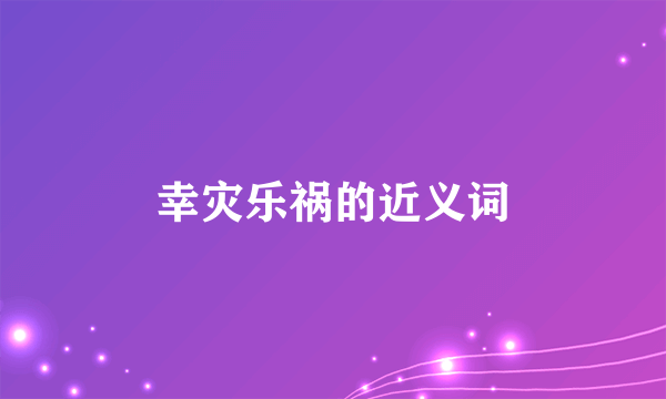 幸灾乐祸的近义词