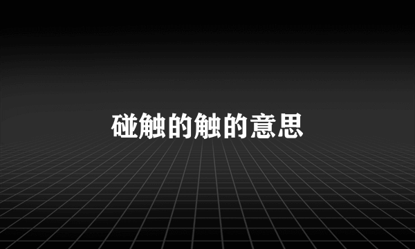 碰触的触的意思