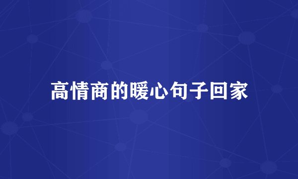 高情商的暖心句子回家