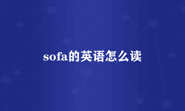 sofa的英语怎么读