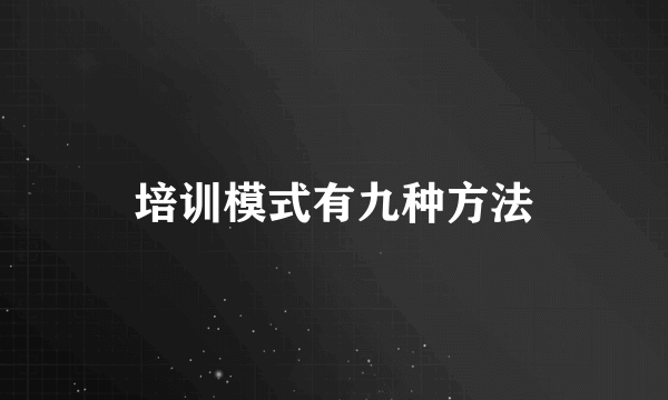 培训模式有九种方法