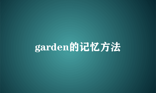 garden的记忆方法