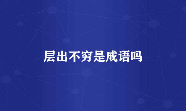 层出不穷是成语吗
