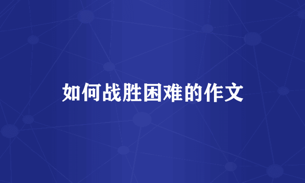 如何战胜困难的作文